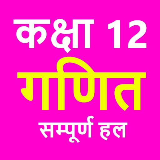 कक्षा 12 गणित (Maths) NCERT Solution in Hindi