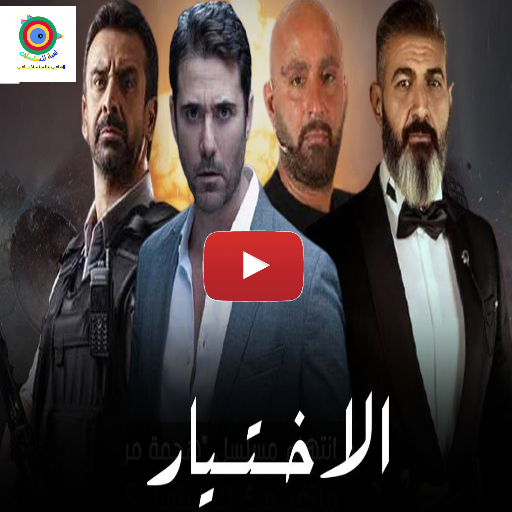 مسلسل الاختيار- القرار