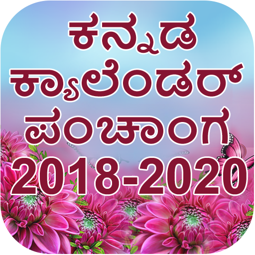 Kannada Calendar 2018