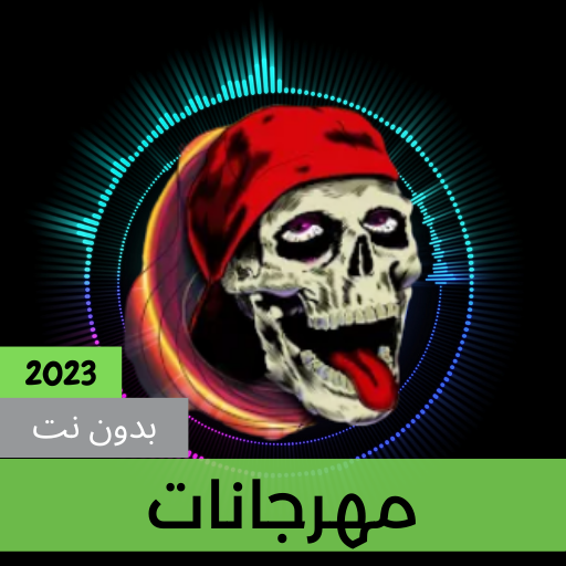 مهرجانات 2023 بدون نت