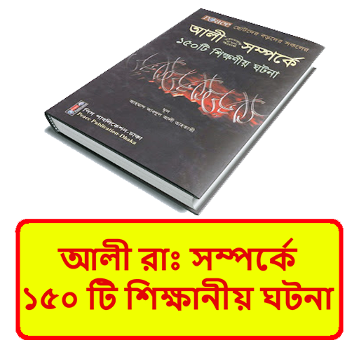 আলী রাঃসম্পর্কে শিক্ষানীয় ঘটনা