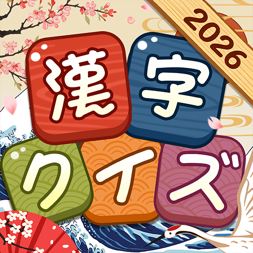 漢字クイズ: Kanji Idioms Word Game