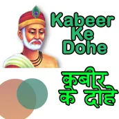 कबीर के दोहे: अर्थ सहित