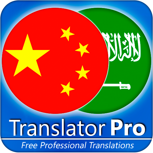 Arabic - Chinese Translator