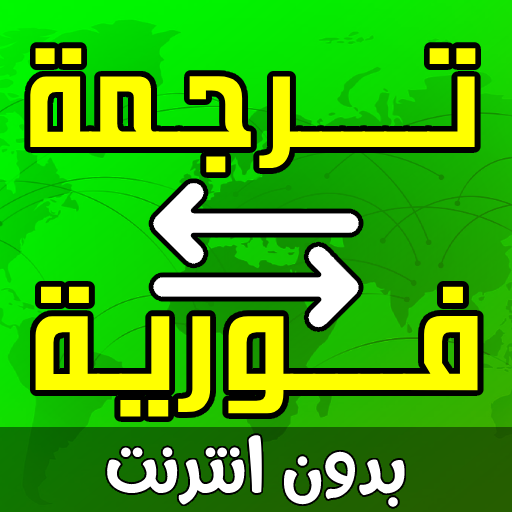 ترجمة فورية