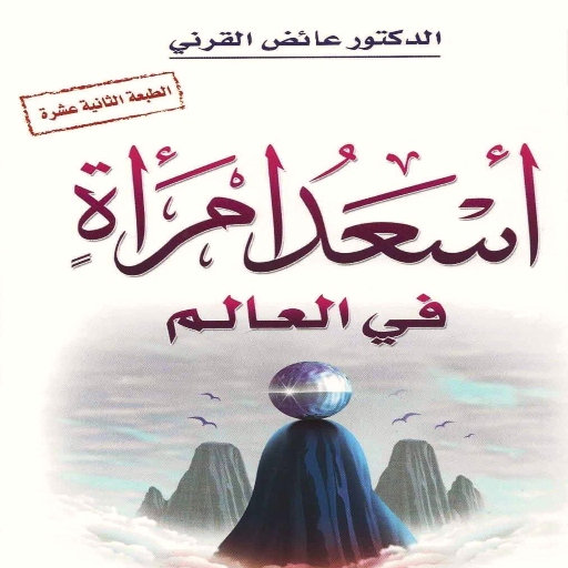 كتاب أسعد امرأة في العالم pdf