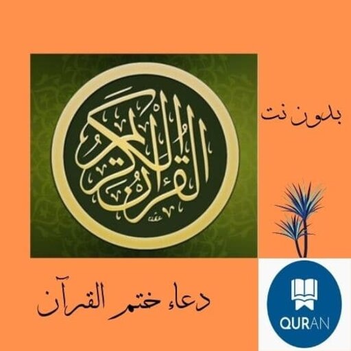 Doaa seal the Koran