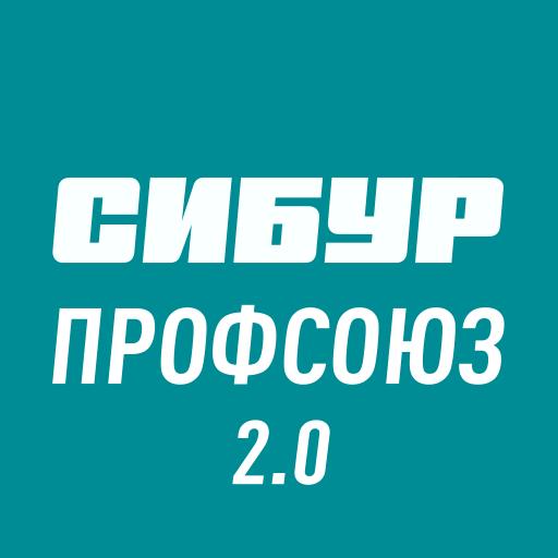 СИБУР Профсоюз 2.0