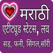 Marathi Status 2025 — मराठी