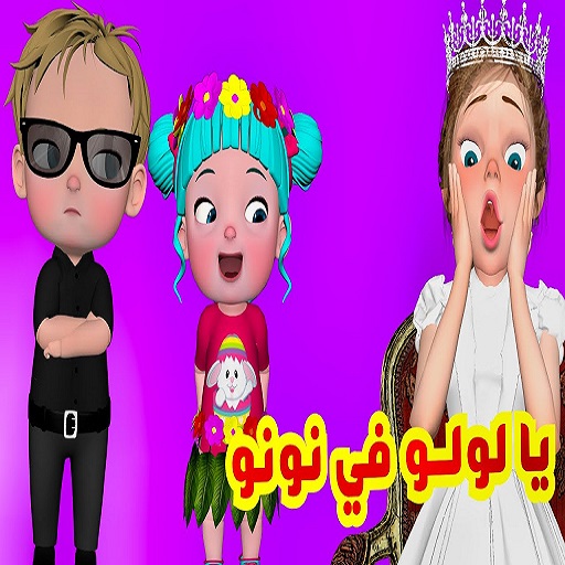 بح بح مافي نونو- منحبك يا لولو