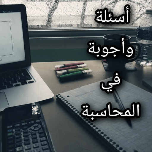 اسئلة واجوبة في المحاسبة