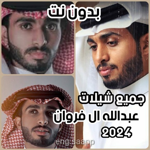 شيلات عبدالله ال فروان 2024