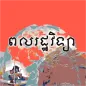 កំណែពលរដ្ឋវិទ្យា ថ្នាក់ទី៧