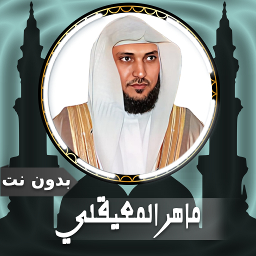 قرأن كامل ماهرالمعيقلي بدون نت