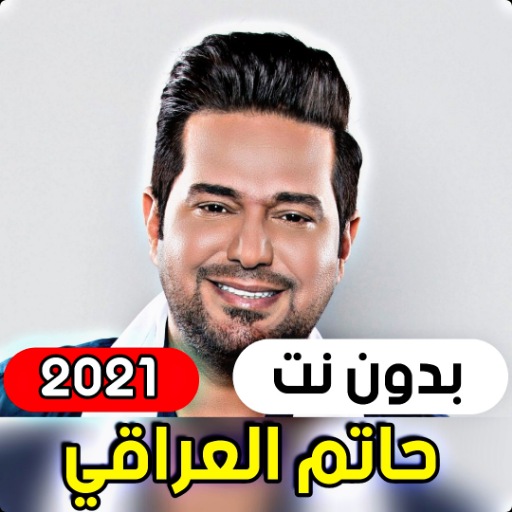 جميع اغاني حاتم العراقي 2021 (