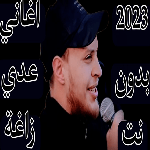 اغاني عدي زاغة 2023 بدون نت