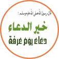 دعاء يوم عرفة