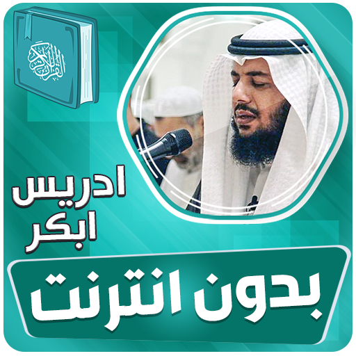 ادريس ابكر القران بدون انترنت‎