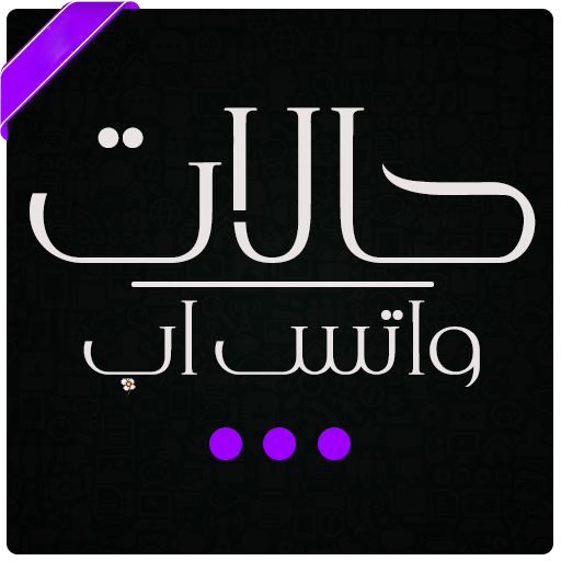 حالات واتس اب حديثه 2000 رسالة