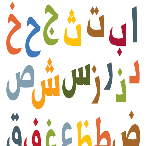 اغنية تعليم الحروف العربية 202