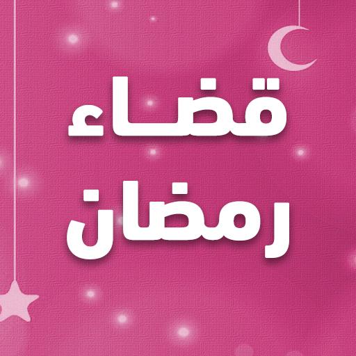 عداد قضاء رمضان