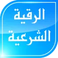الرقية الشرعية الشامـلة