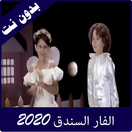 مقاطع الفار السندق 2020