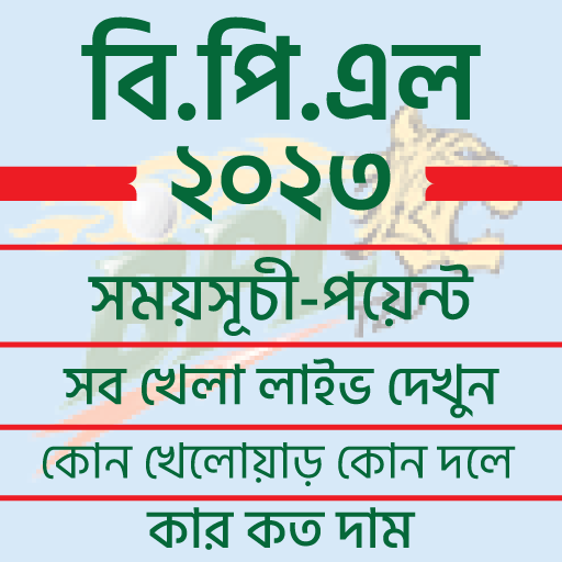 বিপিএল ২০২৩ সময়সূচী ও দল