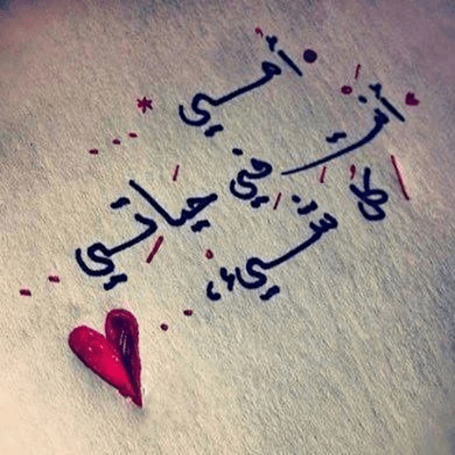 صور عن الام