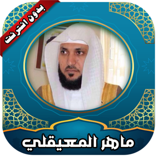 قرأن كامل ماهرالمعيقلي بدون نت