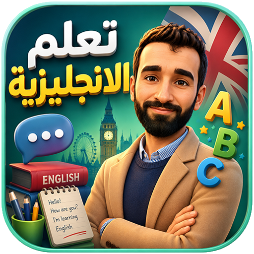 تعلم الانجليزية محادثات و قصص