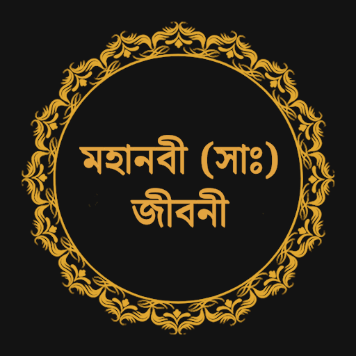 হযরত মুহাম্মাদ (সাঃ) জীবনী