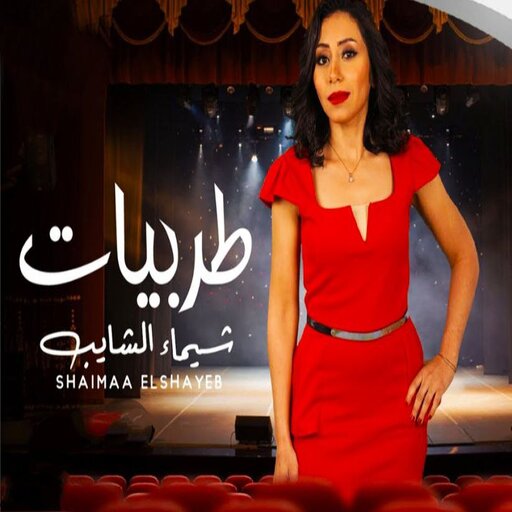 اغاني الفنانه شيماء الشايب