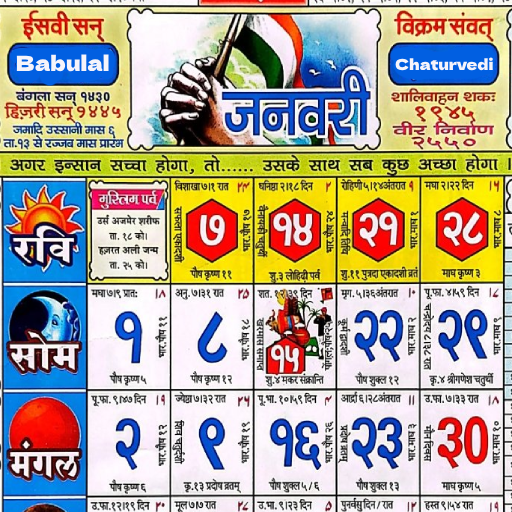 बाबूलाल चतुर्वेदी कैलेंडर 2025