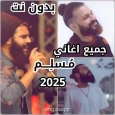 جميع اغاني مسلم 2025 بدون نت