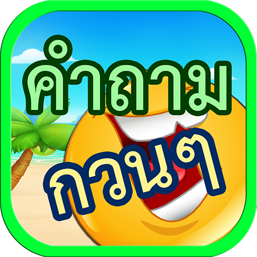 คำถาม กวนกวน