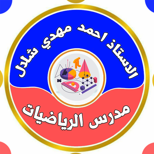 الاستاذ احمد مهدي