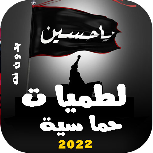 اقوى لطمات حماسية بدون نت 2022