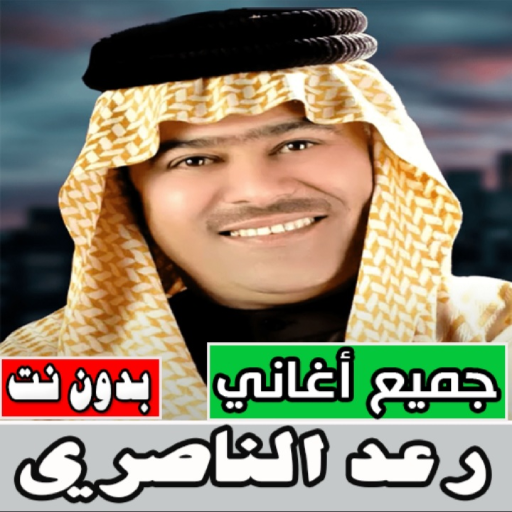 اغاني رعد الناصري كلها بدون نت