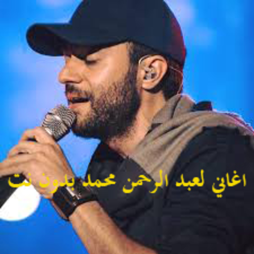 اغاني لعبد الرحمن محمد