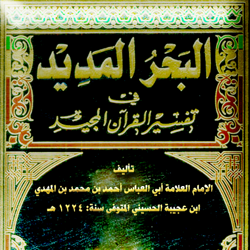 البحر المديد - تفسير ابن عجيبة