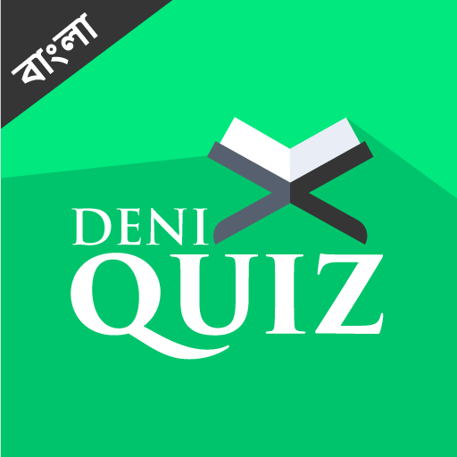 ইসলামিক কুইজ - Deni Quiz