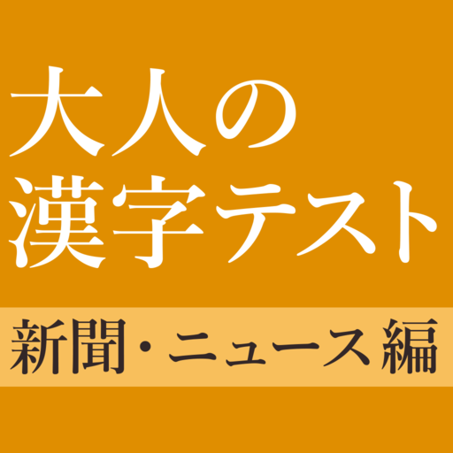 新聞・ニュースでよく見る漢字クイズ - 雑学・一般常識テスト