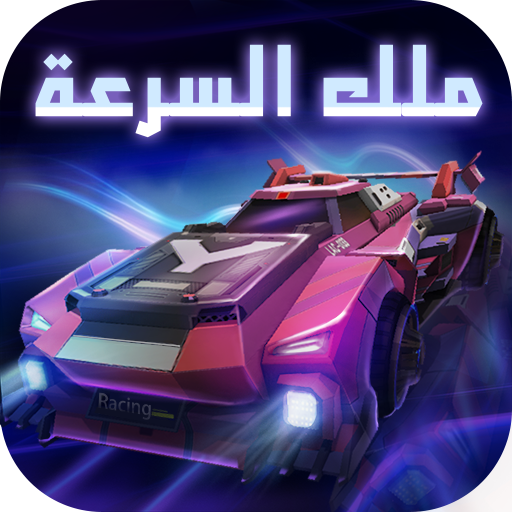 King of Speed - ملك السرعة