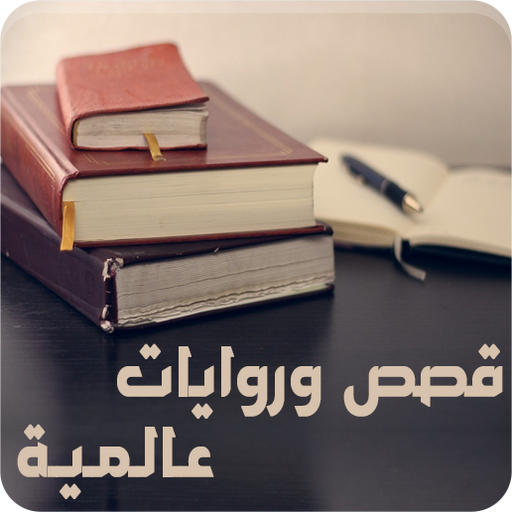 قصص وروايات وحكايات عالمية