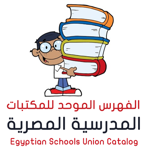 فهرس المكتبات المدرسية المصرية