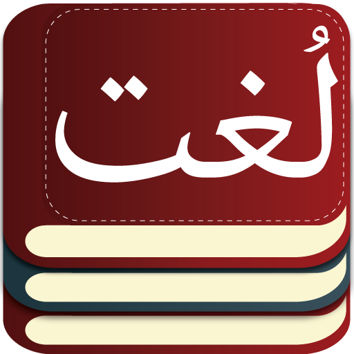 Urdu to Urdu Dictionary Offline : Urdu Lughat