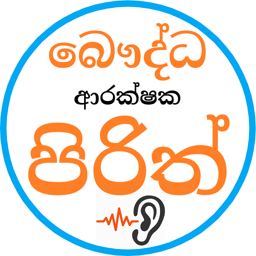 Pirith - සෙත් පිරිත්