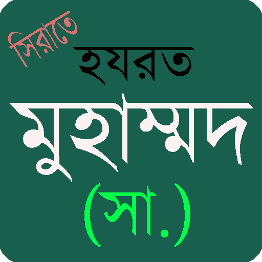 মহানবী হযরত মুহাম্মাদ সাঃ এর জীবনী