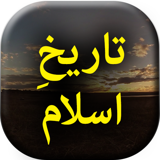 Tareekh e Islam - Urdu Book